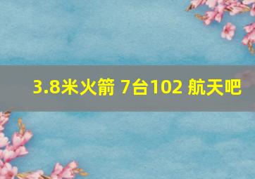 3.8米火箭 7台102 航天吧